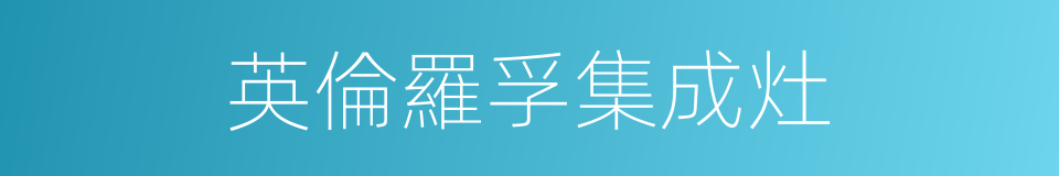 英倫羅孚集成灶的同義詞