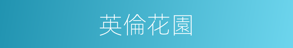 英倫花園的同義詞