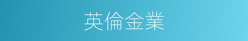 英倫金業的同義詞