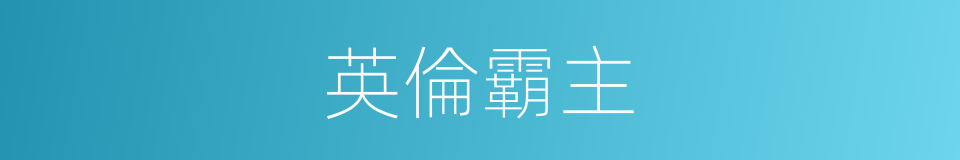 英倫霸主的同義詞
