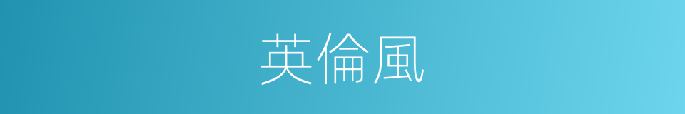 英倫風的同義詞