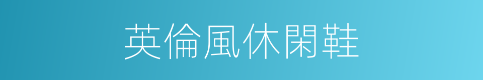 英倫風休閑鞋的同義詞