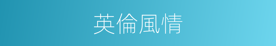 英倫風情的同義詞
