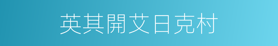 英其開艾日克村的同義詞