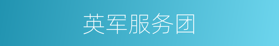 英军服务团的同义词