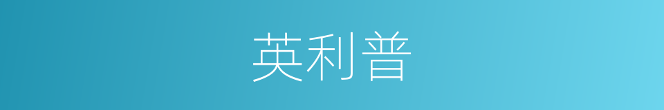 英利普的同义词