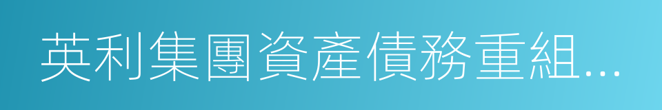 英利集團資產債務重組工作座談會記要的同義詞