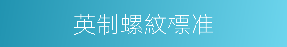 英制螺紋標准的同義詞