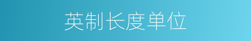 英制长度单位的同义词