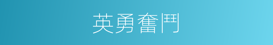 英勇奮鬥的同義詞