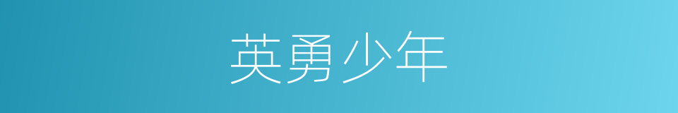 英勇少年的同义词