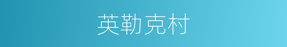 英勒克村的同义词