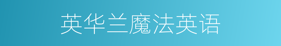 英华兰魔法英语的同义词