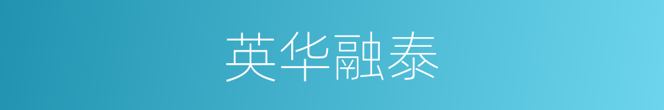 英华融泰的同义词
