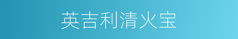 英吉利清火宝的同义词