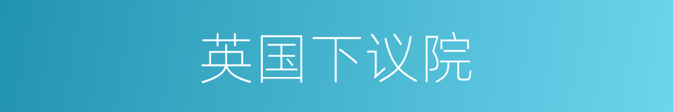 英国下议院的同义词