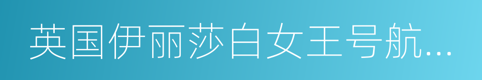 英国伊丽莎白女王号航空母舰的同义词