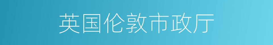 英国伦敦市政厅的同义词