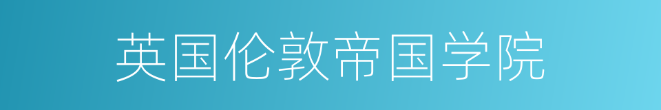 英国伦敦帝国学院的同义词