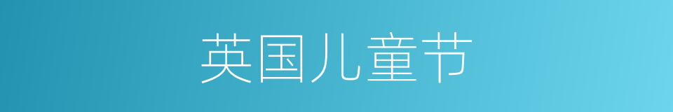 英国儿童节的同义词
