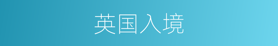 英国入境的同义词