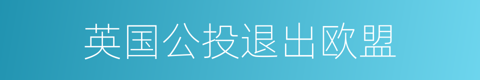 英国公投退出欧盟的同义词