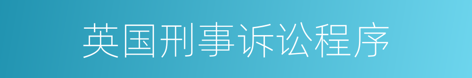 英国刑事诉讼程序的同义词