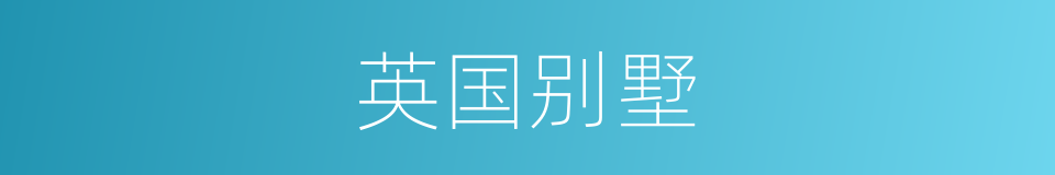 英国别墅的同义词