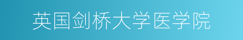 英国剑桥大学医学院的同义词