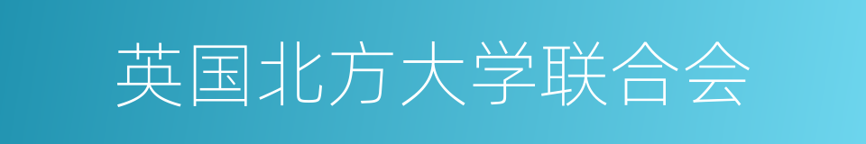 英国北方大学联合会的同义词