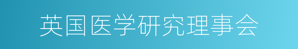 英国医学研究理事会的同义词