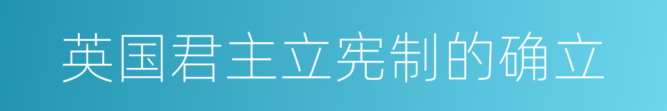 英国君主立宪制的确立的同义词