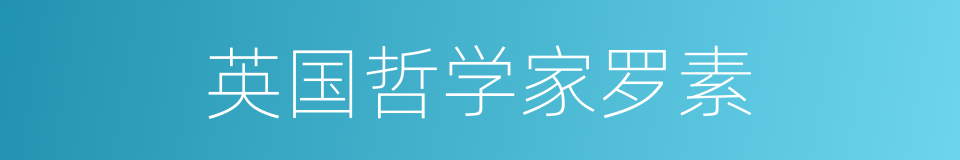 英国哲学家罗素的同义词