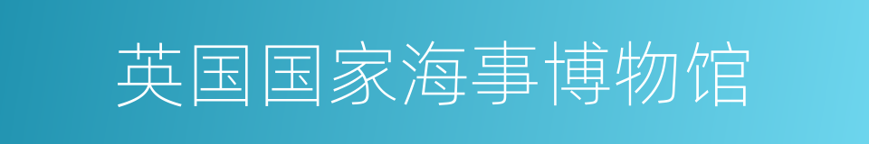 英国国家海事博物馆的意思