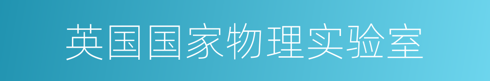 英国国家物理实验室的同义词