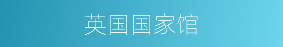 英国国家馆的同义词