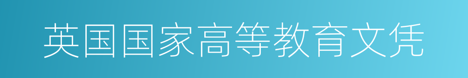 英国国家高等教育文凭的同义词
