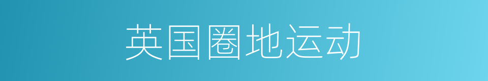 英国圈地运动的同义词