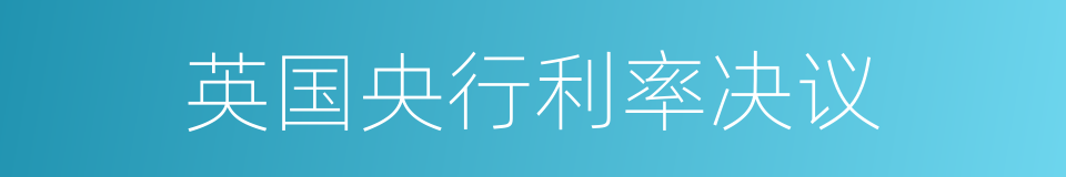 英国央行利率决议的同义词