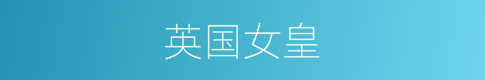 英国女皇的同义词