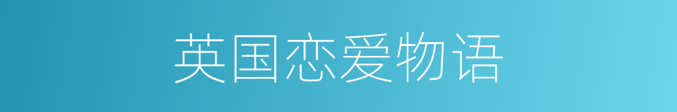 英国恋爱物语的同义词