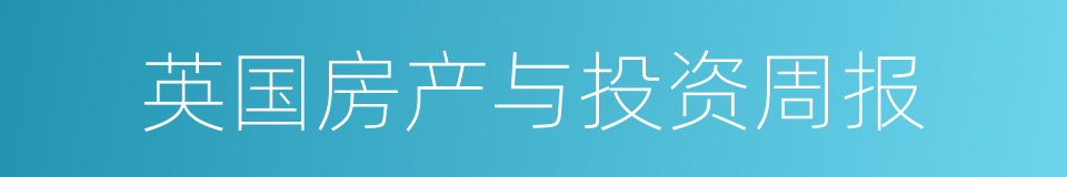 英国房产与投资周报的同义词