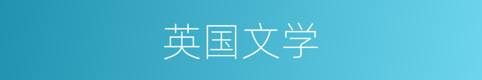 英国文学的同义词
