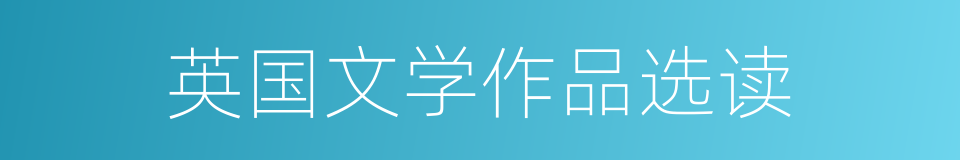 英国文学作品选读的同义词