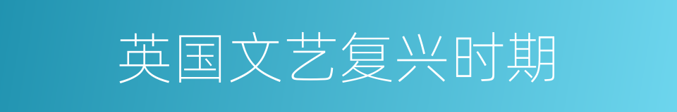 英国文艺复兴时期的同义词