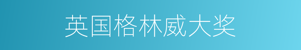 英国格林威大奖的同义词