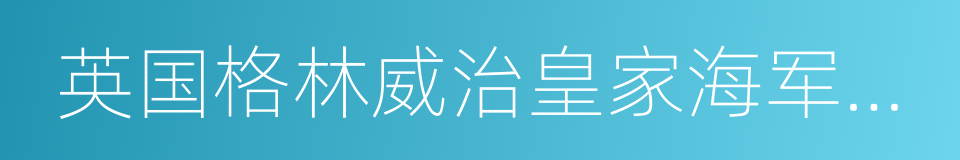 英国格林威治皇家海军学院的同义词