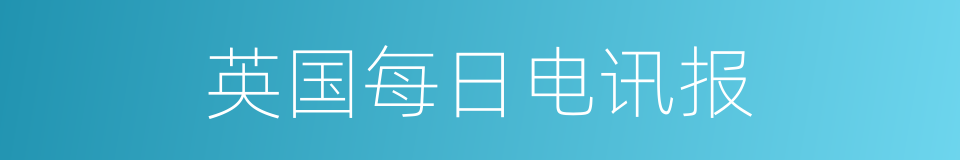 英国每日电讯报的同义词