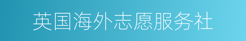 英国海外志愿服务社的同义词