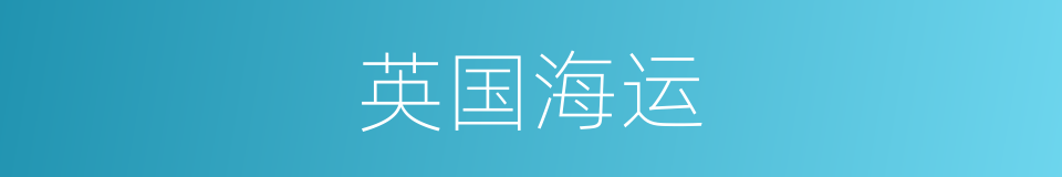 英国海运的同义词